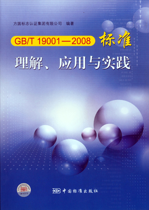 《GBT 19001—2008標準理解、應(yīng)用與實踐》.jpg